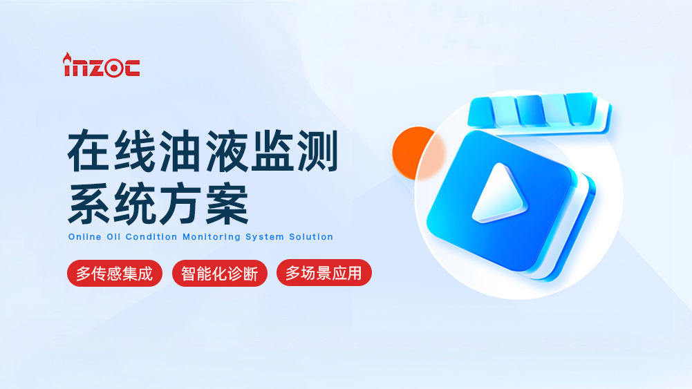 智火柴油液四大監測系統方案